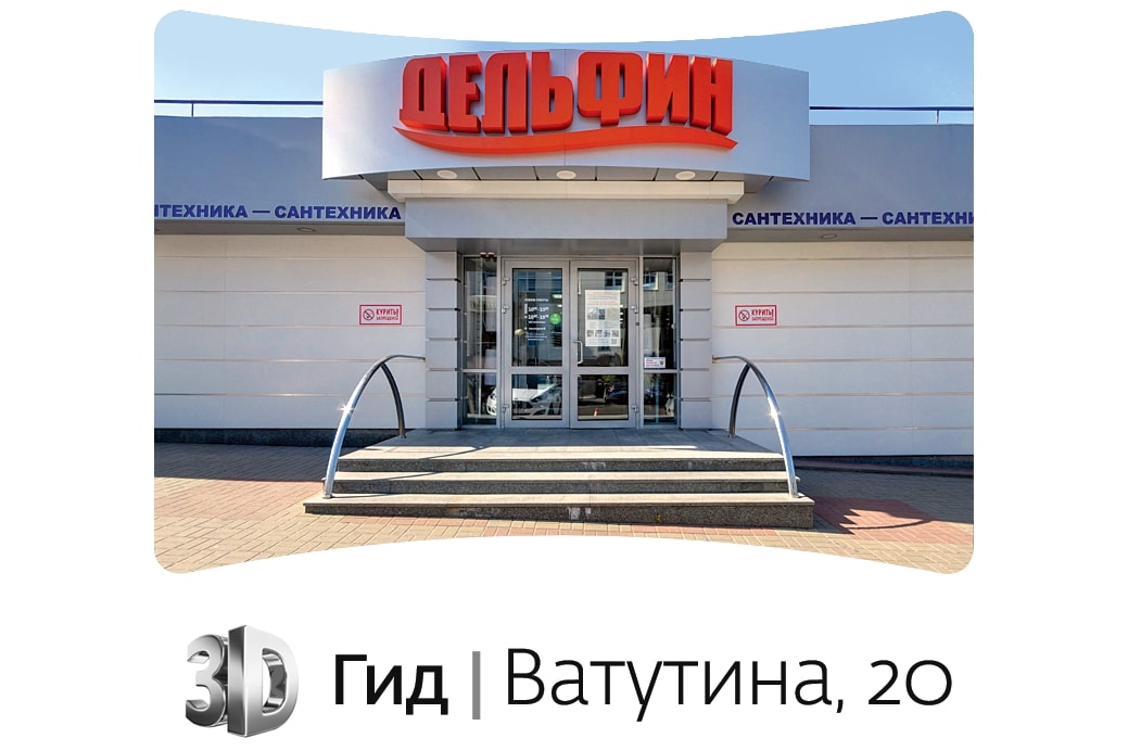 3D тур по магазину «Дельфин 2» на Ватутина, 20